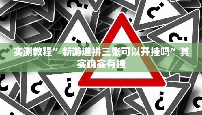 实测分享微信牵手跑得快助赢神器”其实确实有挂
