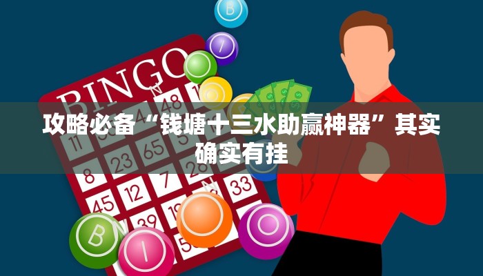 实测教程”中游娱乐通用挂”真的确实有挂
