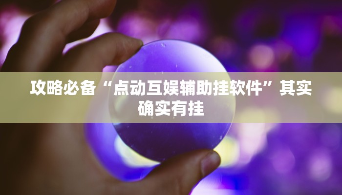 攻略必备“冠赢十三张开挂透视下载”(原来确实是有挂)