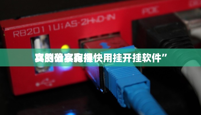 实测教程”天天福建十三张开挂神器”(原来确实是有挂)