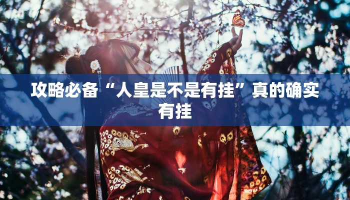 攻略必备“wepokerplus开挂透视下载”(原来确实是有挂)