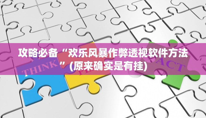 实测分享决胜奕福开挂透视下载”其实确实有挂
