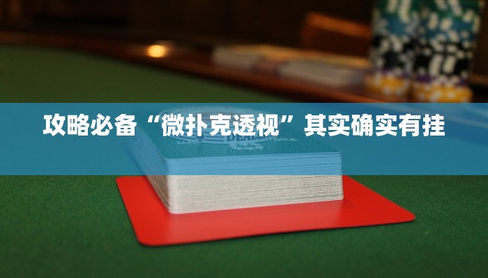 攻略必备“361棋牌作弊透视开挂软件”真的确实有挂