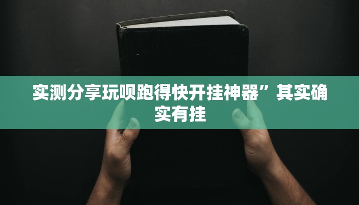 实测分享湖北卡五星作弊透视软件方法”真的确实有挂