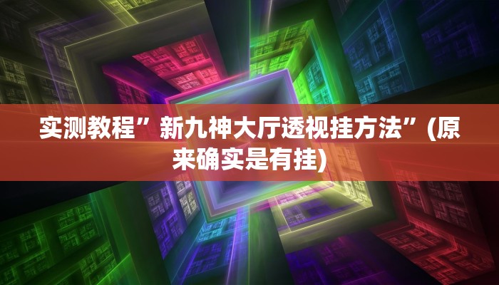 实测教程”衢州都莱万能开挂器通用版”其实确实有挂
