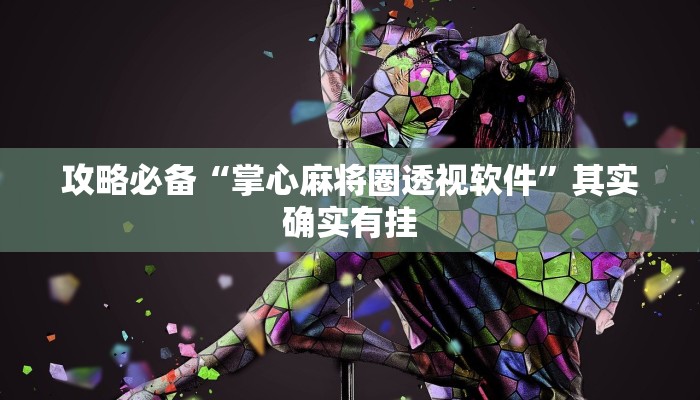 实测教程”钱塘十三水怎么用挂”其实确实有挂
