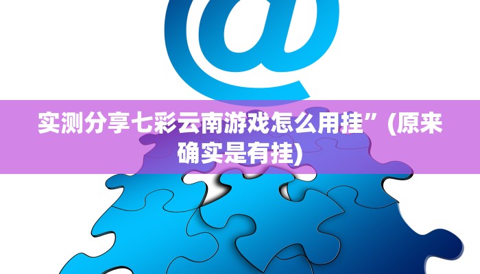 实测分享狂飙娱乐开挂神器”其实确实有挂
