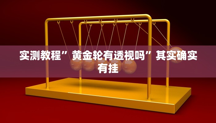 实测分享微乐吉林麻将是不是有挂”其实确实有挂
