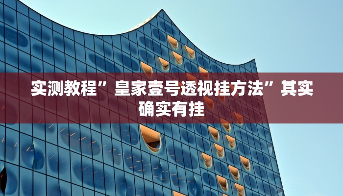 实测分享阿拉丁斗牌有挂吗”真的确实有挂