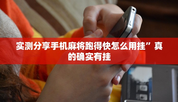 实测分享手机麻将跑得快怎么用挂”真的确实有挂