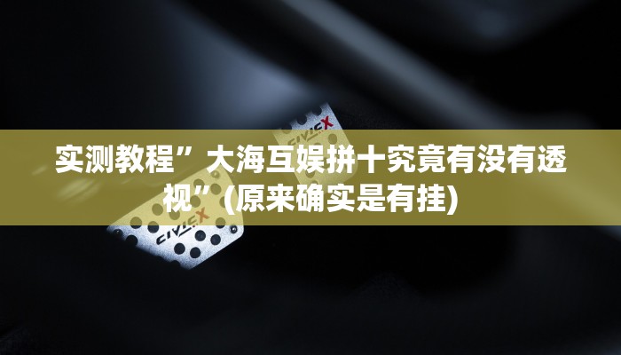 实测教程”大海互娱拼十究竟有没有透视”(原来确实是有挂)