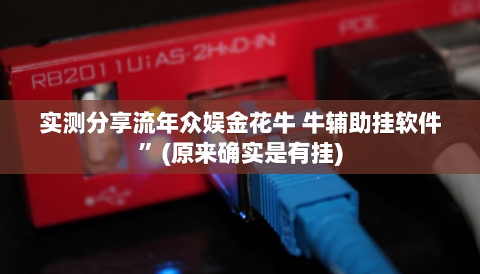 攻略必备“破晓麻将万能开挂器通用版”(原来确实是有挂)