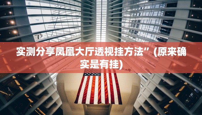 实测分享神赚棋牌透视”其实确实有挂
