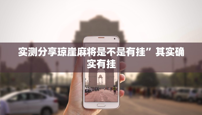 攻略必备“微乐捉鸡麻将透视挂方法”真的确实有挂