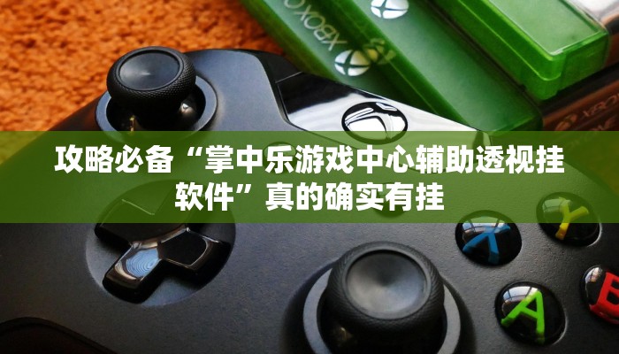 实测教程”新悠悠拼三张通用挂”其实确实有挂
