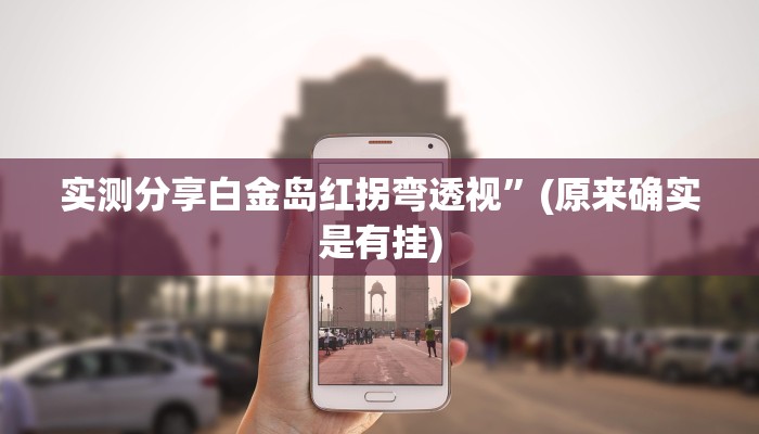 实测教程”新卡农大厅有透视吗”其实确实有挂
