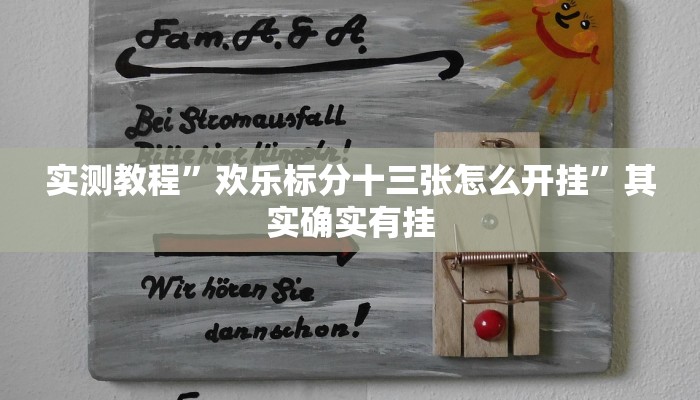 实测分享新绍兴麻将辅助透视挂软件”真的确实有挂