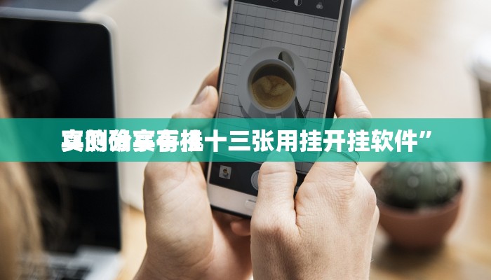 实测教程”天蝎大厅拼三张可以开挂吗”其实确实有挂
