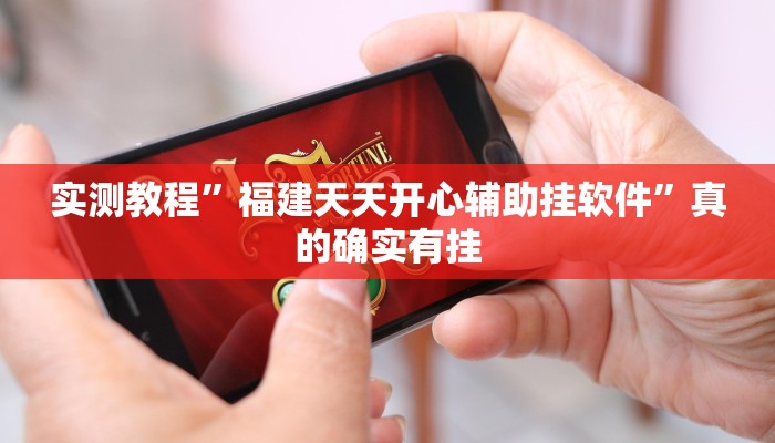 实测分享财神十三张辅助透视挂软件”真的确实有挂