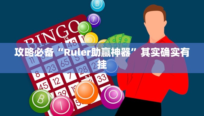 实测教程”新世界斗牛透视”其实确实有挂
