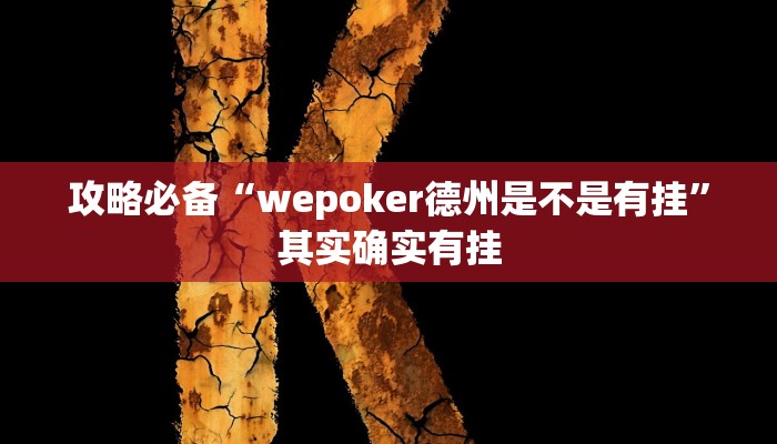 实测教程”丫丫湖南麻将作弊透视软件方法”(原来确实是有挂)
