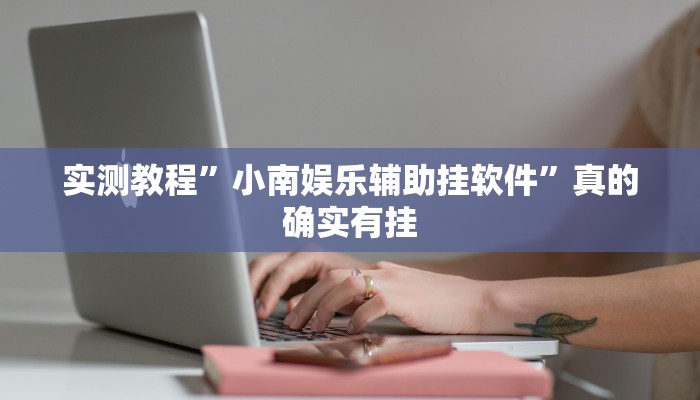 攻略必备“途牛跑得快万能开挂器通用版”其实确实有挂
