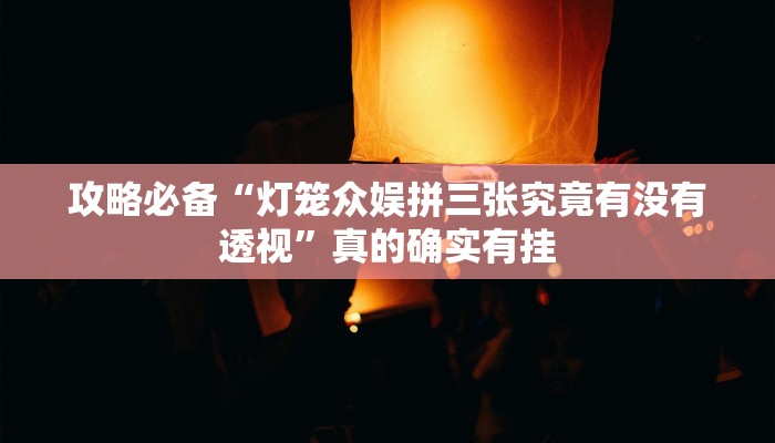 实测教程”微乐卡五星小程序开挂透视下载”其实确实有挂
