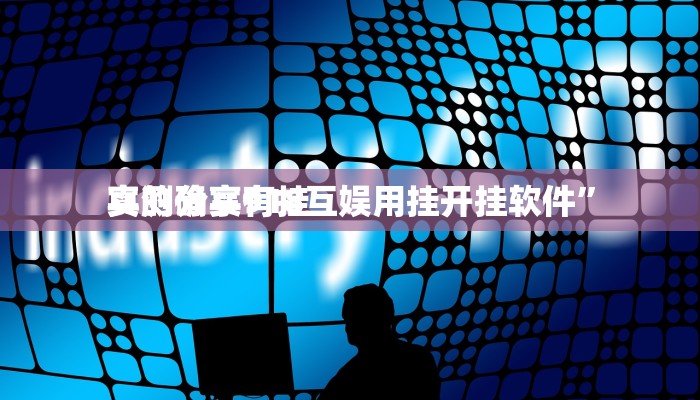 实测分享攸县碰胡通用挂”其实确实有挂
