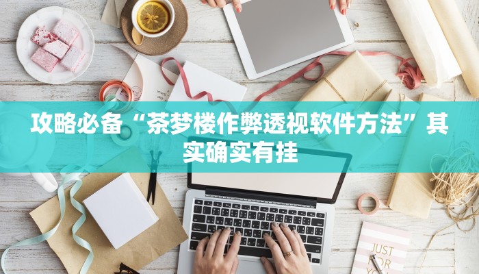 实测教程”新饶客麻将可以开挂吗”(原来确实是有挂)