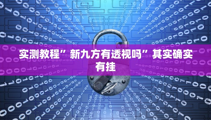 攻略必备“新超凡拼三张开挂神器”其实确实有挂
