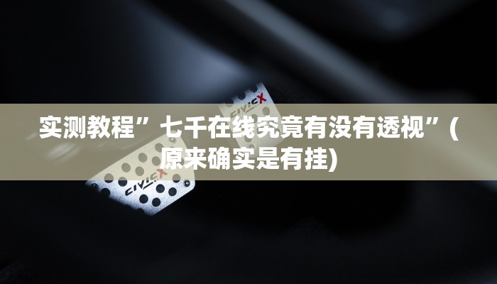 实测教程”蜀山四川麻将透视挂方法”(原来确实是有挂)