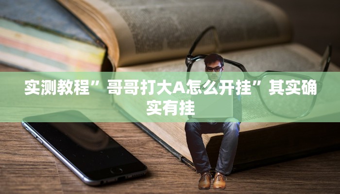 实测分享wpk德州辅助透视挂软件”真的确实有挂