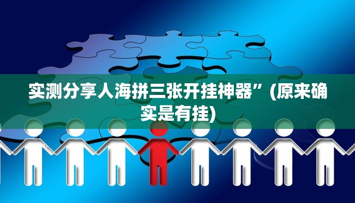 实测教程”牛魔王金花牛 牛用挂开挂软件”
真的确实有挂
