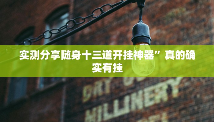 攻略必备“泰州23张麻将透视挂”(原来确实是有挂)