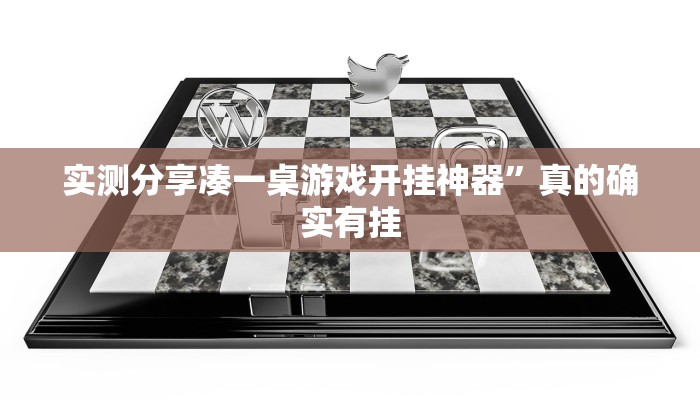 实测分享凑一桌游戏开挂神器”真的确实有挂