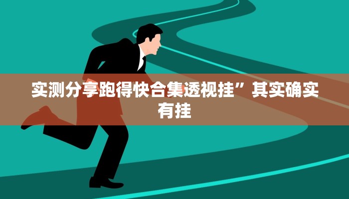 攻略必备“福州十八扑有透视吗”其实确实有挂
