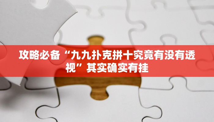 实测教程”新518互娱金花辅助透视挂软件”真的确实有挂