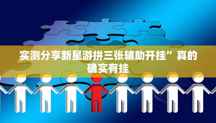 实测教程”悠闲麻将川南万能开挂器通用版”真的确实有挂