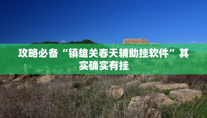 实测分享蜜蜂众娱斗牛辅助透视挂软件”其实确实有挂
