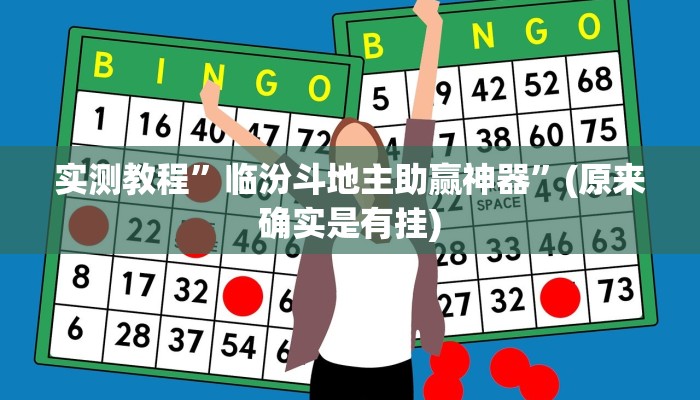 实测教程”流年众娱金花牛 牛透视软件”其实确实有挂
