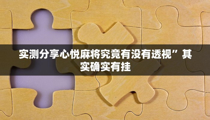 实测分享东圣娱乐有挂吗”(原来确实是有挂)