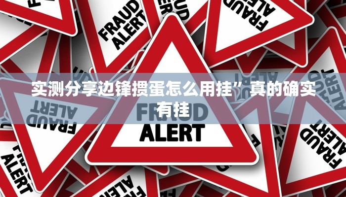 攻略必备“丽水都莱有透视吗”其实确实有挂
