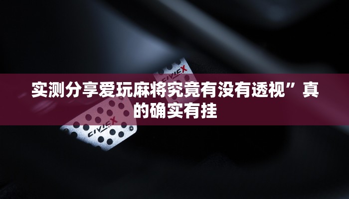 实测教程”星海娱乐作弊透视开挂软件”其实确实有挂
