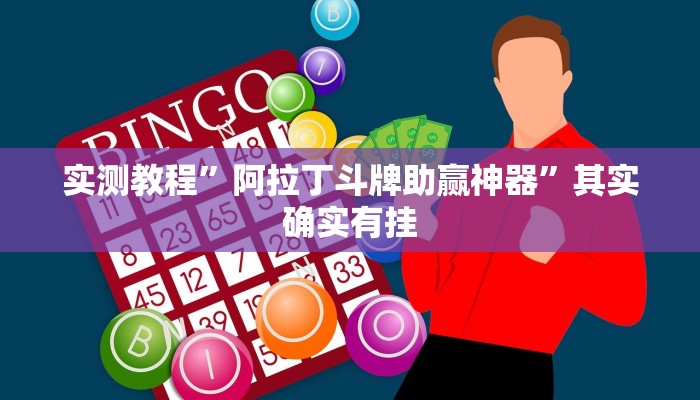 实测教程”旺旺南平麻将怎么用挂”其实确实有挂
