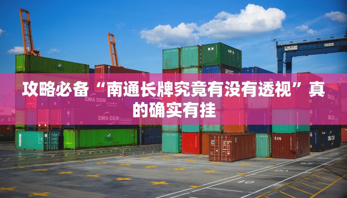 实测教程”欢聚斗地主水鱼怎么用挂”真的确实有挂
