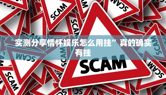 实测教程”风云联盟斗牛通用挂”真的确实有挂