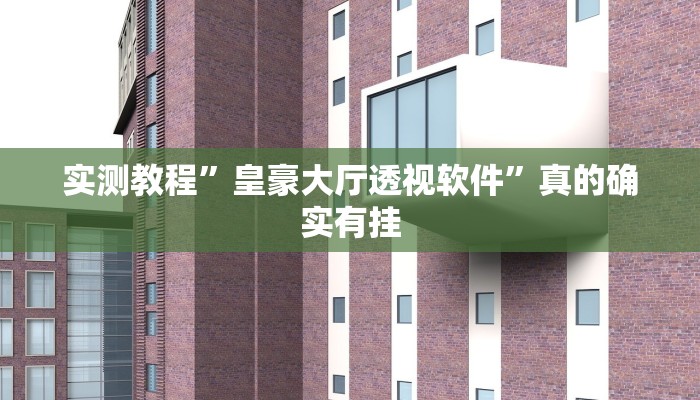 攻略必备“微信牛魔王金花通用挂”其实确实有挂
