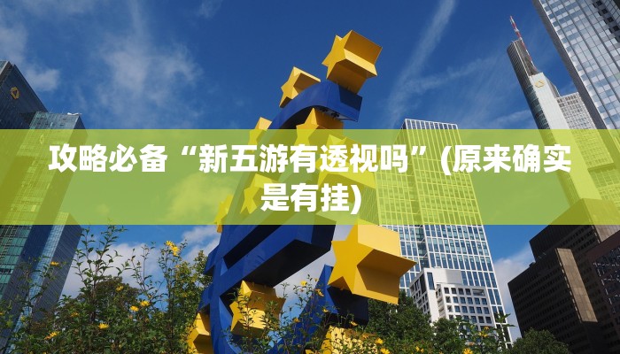 实测教程”九五至尊是不是有挂”其实确实有挂
