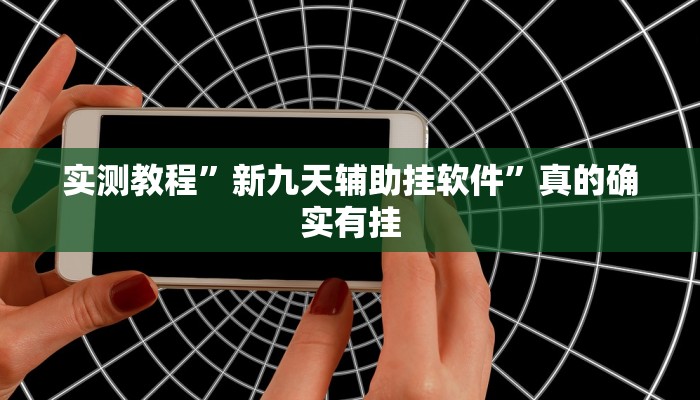 攻略必备“胡乐麻将作弊透视软件方法”其实确实有挂
