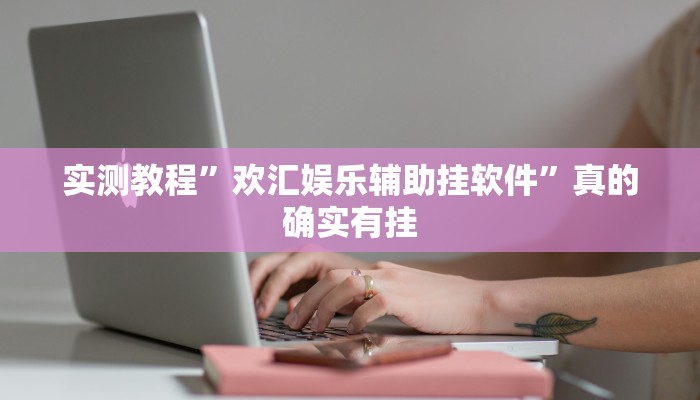 实测教程”黄金海岸透视软件”真的确实有挂